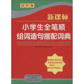 新课标小学生全笔顺组词造句搭配词典-双色版 唐文辞书编委会 9787535061911 海