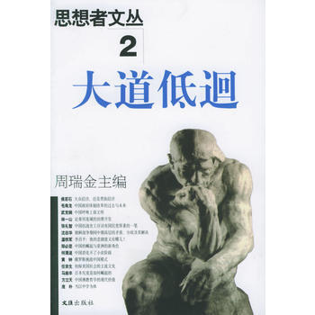 思想者文叢2大道低迴 pdf epub mobi 電子書 下載