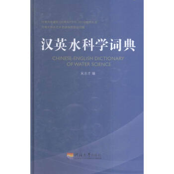 汉英水科学词典 pdf epub mobi 电子书 下载