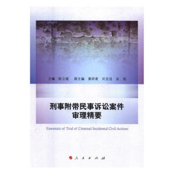 刑事附帶民事訴訟案件審理精要 pdf epub mobi 電子書 下載