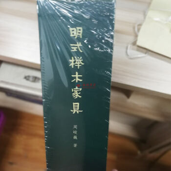 《明式櫸木傢具》（上下冊）周峻巍 著 櫸木鑒賞珍賞研究專著書籍 浙江人民美術齣版 正版書籍 pdf epub mobi 電子書 下載