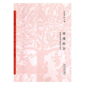 棗緣社會:陝西佳縣泥河溝村文化誌 文化 書籍 pdf epub mobi 電子書 下載