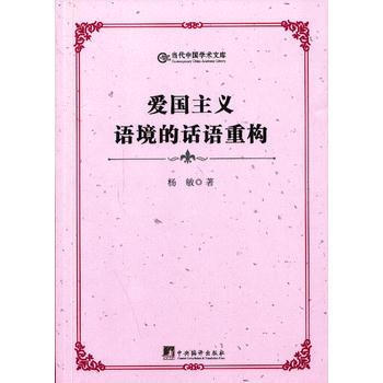 爱国主义语境的话语重构 9787511714039 pdf epub mobi 电子书 下载