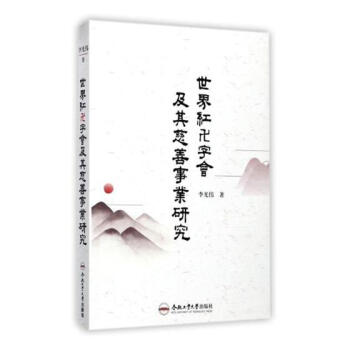 红卍字会及其慈善事业研究 pdf epub mobi 电子书 下载