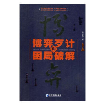 博弈歹計和睏局破解 pdf epub mobi 電子書 下載