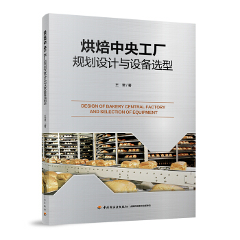 烘焙中央工廠規劃設計與設備選型 工業技術 書籍 pdf epub mobi 電子書 下載