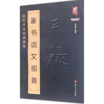 王福庵篆书说文部 书法 书籍 pdf epub mobi 电子书 下载