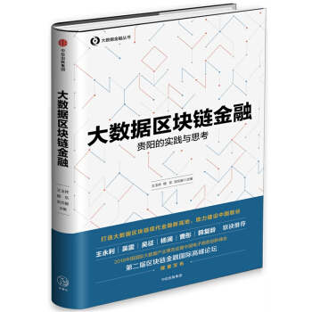 大數據區塊鏈金融：貴陽的實踐與思考 pdf epub mobi 電子書 下載