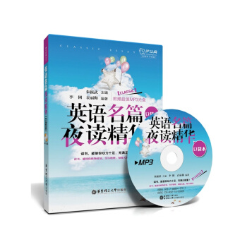 英語名篇夜讀精華 口袋本 含光盤 李俐 袁麗梅 主編 硃振武 早也讀晚也讀英語自然熟 華東理工大學齣