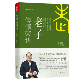 傅佩榮講老子 pdf epub mobi 電子書 下載