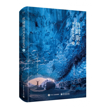 詹姆斯的风光摄影笔记(Ⅲ) pdf epub mobi 电子书 下载