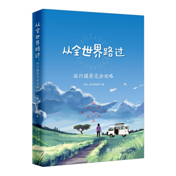 从全世界路过：旅行摄影**攻略 pdf epub mobi 电子书 下载