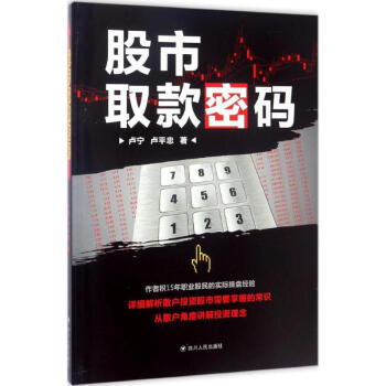 股市取款密碼 盧平忠 9787220100598 四川人民齣版社有限公司 pdf epub mobi 電子書 下載