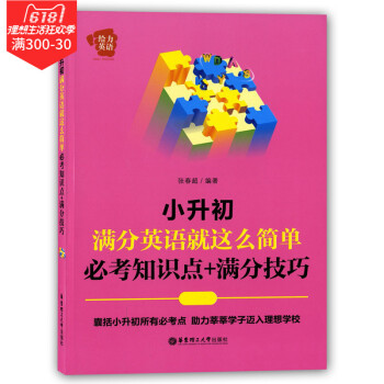 给力英语 小升初满分英语就这么简单 必考知识点+满分技巧 小升初英语辅导参考资料 小升初英语教材 华 pdf epub mobi 电子书 下载