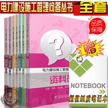 【正版】电力建设施工管理问答丛书全套 资料员+安全工程师+项目经理+质检工程师+施工负责人+专责工程