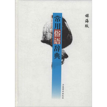 常用俗语辞典-辞海版 无 9787532640676 上海辞书出版社 pdf epub mobi 电子书 下载