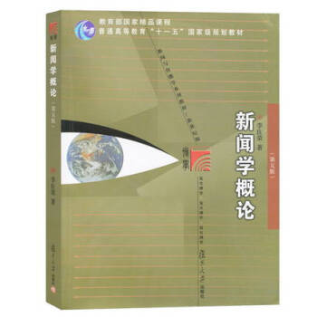 新闻学概论(第6版新世纪版新闻与传播学系列教材普通高等教育十一五***规划教材) pdf epub mobi 电子书 下载