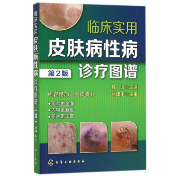 臨床實用皮膚病性病診療圖譜 第2版 常見皮膚病治療書籍 常見疾病臨床診斷治療藥物大全 康復治愈用藥指 pdf epub mobi 電子書 下載