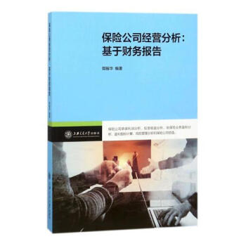 保險公司經營分析:基於財務報告 pdf epub mobi 電子書 下載