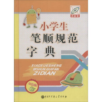 小學生筆順規範字典-雙色版,百科版 孫運生 9787500095903 中國大百科全書齣版