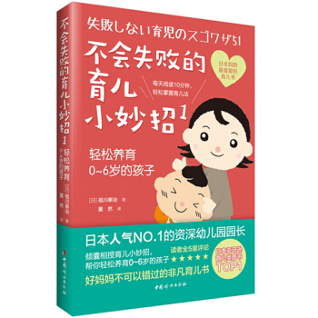 不会失败的育儿小妙招1 轻松养育0-6岁的孩子 育儿书籍0-3岁儿童3-6岁家庭教育早教读物 养育婴