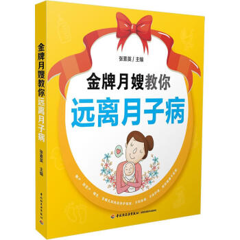 月嫂教你远离月子病 pdf epub mobi 电子书 下载