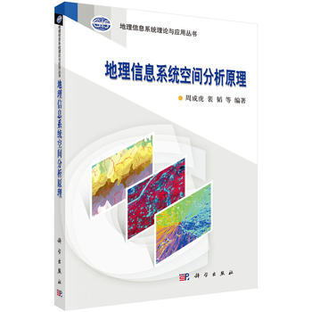 地理信息係統空間分析原理 pdf epub mobi 電子書 下載