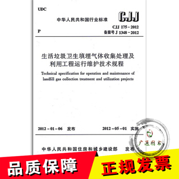 正版全新 CJJ 175-2012 生活垃圾卫生填埋气体收集处理及利用工程运行 /支持查真伪 提供 pdf epub mobi 电子书 下载