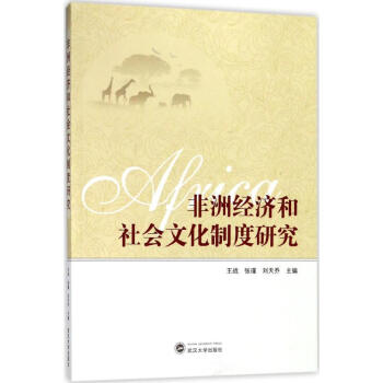 非洲經濟和社會文化製度研究 pdf epub mobi 電子書 下載