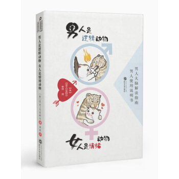 男人是邏輯動物 女人是情緒動物 婚戀與兩性 書籍 pdf epub mobi 電子書 下載