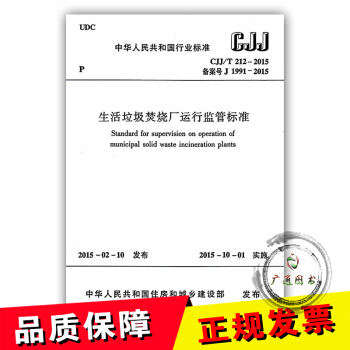 【正版全新】CJJ/T 212-2015 生活垃圾焚烧厂运行监管标准 支持查真伪/提供正规机打发票 pdf epub mobi 电子书 下载