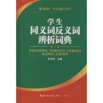 学生同义词反义词辨析词典-第4版,新课标 无 9787540333003 崇文书局 pdf epub mobi 电子书 下载
