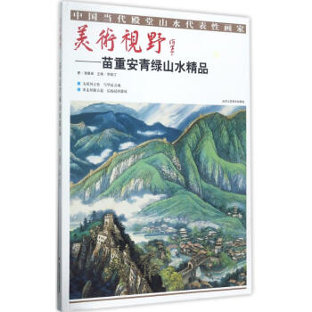 美術視野:苗重安青綠山水精品 繪畫 書籍