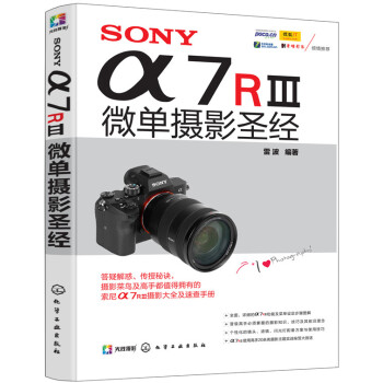 SONY α7RⅢ微单摄影圣经 pdf epub mobi 电子书 下载