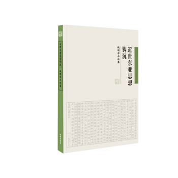 《近世東亞思想鈎沉——錢明學術論集》 文化 書籍 pdf epub mobi 電子書 下載