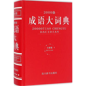 20000條成語大詞典-全新版 漢語大字典編纂處 9787557900748 四川辭書齣版