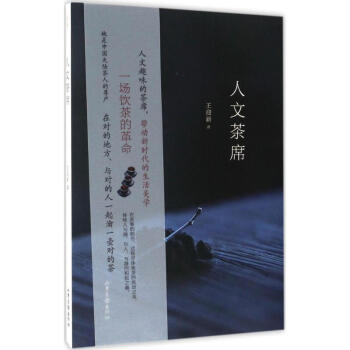 人文茶席 王迎新 9787547419458 山东画报出版社 pdf epub mobi 电子书 下载