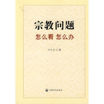 正版现货 宗教问题怎么看怎么办 叶小文 宗教文化出版社 9787801238719 pdf epub mobi 电子书 下载