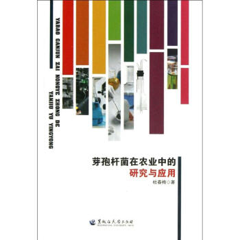 芽孢杆菌在农业中的研究与应用 杜春梅 9787811295016 黑龙江大学出版社 pdf epub mobi 电子书 下载