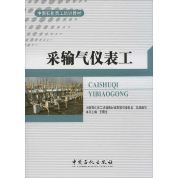 采輸氣儀錶工 王雨生 9787511424389 中國石化齣版社 pdf epub mobi 電子書 下載