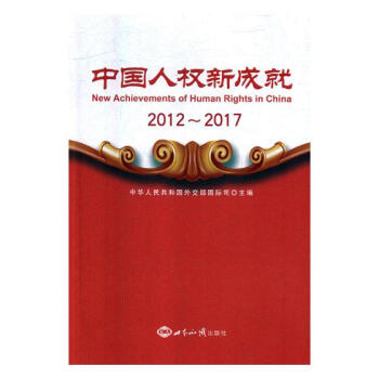 中國人權新成就:2012-2017:2012-2017 pdf epub mobi 電子書 下載