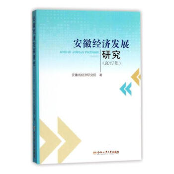安徽經濟發展研究（2017年） pdf epub mobi 電子書 下載