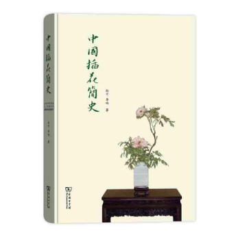 中國插花簡史 pdf epub mobi 電子書 下載