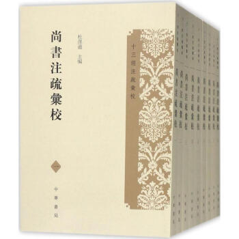 尚書注疏匯校