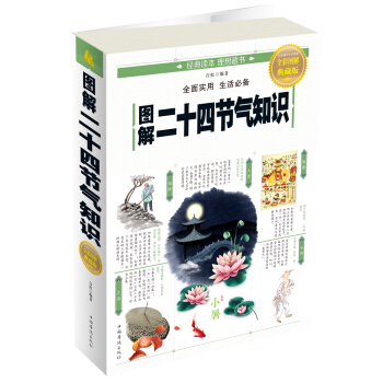 图解二十四节气知识:传承中华传统文化 指导百姓日常生活:全彩图解典藏版 文化 书籍 pdf epub mobi 电子书 下载
