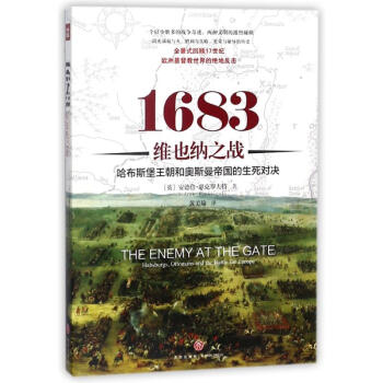 1683維也納之戰：哈布斯堡王朝和奧斯曼帝國的生死對決 pdf epub mobi 電子書 下載