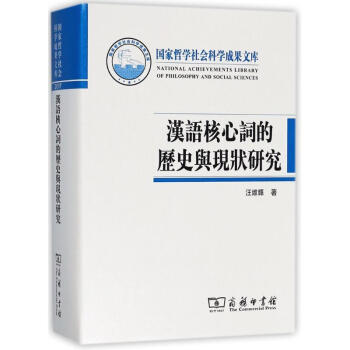 漢語核心詞的曆史與現狀研究
