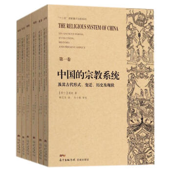 中國的宗教係統及其古代形式、變遷、曆史及現狀 哲學/宗教 書籍