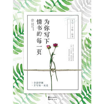 为你写下情书的每一页 pdf epub mobi 电子书 下载