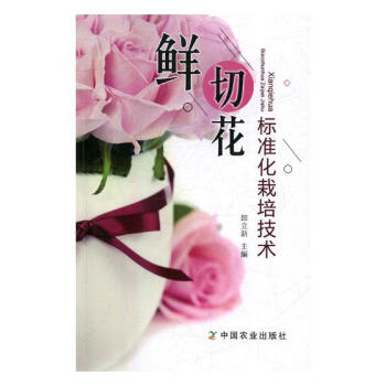 鮮切花標準化栽培技術 農業/林業 書籍